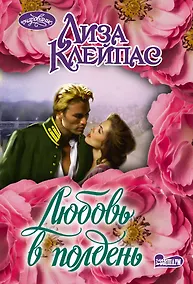 Купить Любовь в полдень — Фото №1