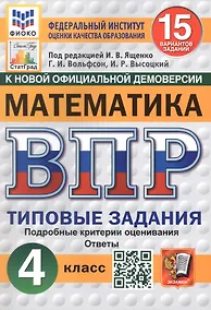 Купить Всероссийская проверочная работа. Математика. 4 класс. Типовые задания. 15 вариантов заданий — Фото №1