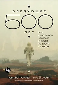 Купить Следующие 500 лет: Как подготовить человека к жизни на других планетах — Фото №1
