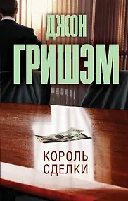 Купить Король сделки: роман — Фото №1