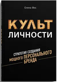 Купить Культ личности. Стратегия создания мощного персонального бренда — Фото №1