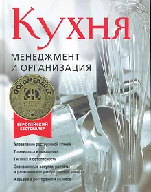 Купить Кухня.Менеджмент и организация — Фото №1