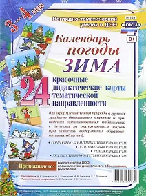 Купить Календарь погоды. Зима. Красочные дидактические карты тематической направленности для образовательной деятельности с детьми 3-4 лет — Фото №1
