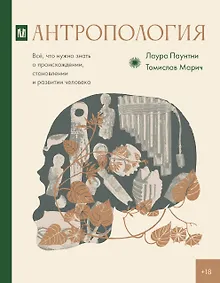 Купить Антропология. Всё, что нужно знать о происхождении, становлении и развитии человека — Фото №1