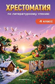 Купить Хрестоматия по литературному чтению. 4 класс — Фото №1