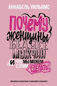 Купить Почему женщины беднее мужчин. И что мы можем с этим сделать — Фото №1