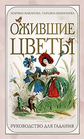 Купить Ожившие цветы. Оракул (50 карт и руководство для гадания в коробке) — Фото №1