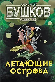 Купить Сварог. Летающие острова — Фото №1