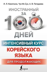 Купить Интенсивный курс корейского языка для продолжающих — Фото №1