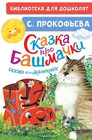 Купить Сказка про башмачки. Сказки для маленьких — Фото №1