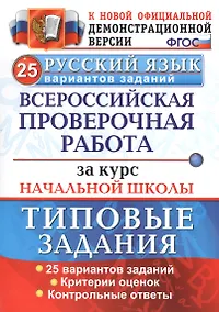 Купить Раб. за курс нач.шк. русский язык. 25 вариантов. ТЗ. ФГОС — Фото №1