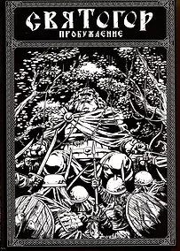 Купить Святогор. Пробуждение — Фото №1