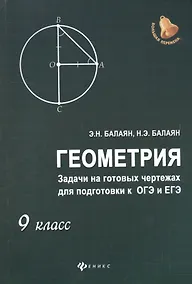 Купить Геометрия: задачи на готовых чертежахдля подготовки к ОГЭ и ЕГЭ: 9 класс — Фото №1