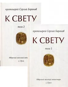 Купить К Свету. В 2-х томах — Фото №1