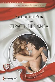 Купить Страсть еще жива — Фото №1