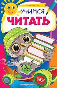 Купить Учимся читать — Фото №1