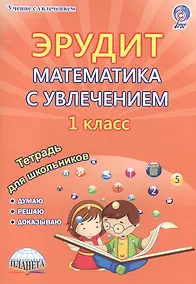 Купить Эрудит. Математика с увлечением. 1 класс. Тетрадь для школьников — Фото №1