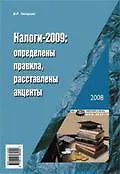 Купить Налоги-2009. Определены правила, расставлены акценты — Фото №1
