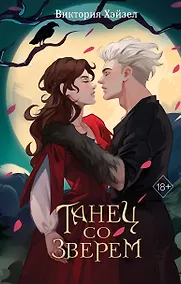 Купить Танец со Зверем — Фото №1