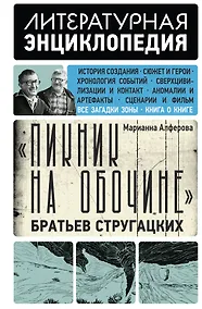 Купить "Пикник на обочине" Братьев Стругацких — Фото №1