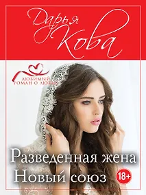 Купить Разведенная жена. Новый союз — Фото №1