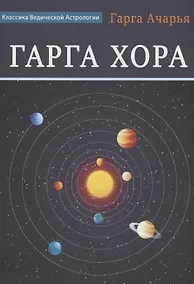 Купить Гарга Хора — Фото №1