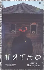 Купить Пятно. Мистическая повесть — Фото №1