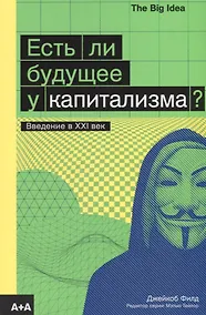 Купить Есть ли будущее у капитализма? — Фото №1