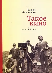 Купить Такое кино. Книга рассказов — Фото №1