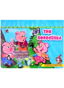Купить Три поросенка. Книжка-панорама с движущимися фигурками — Фото №1