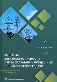 Купить Вопросы электробезопасности при эксплуатации воздушных линий электропередачи. 4-е издание — Фото №1