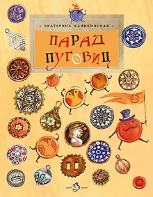 Купить Парад пуговиц — Фото №1