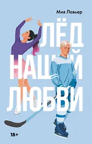 Купить Лед нашей любви — Фото №1