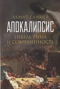 Купить Апокалипсис. Гибель Рима и современность — Фото №1