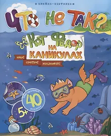 Купить Книжка-картинка. "Что не так?" КОТ ФЕДОР НА КАНИКУЛАХ — Фото №1