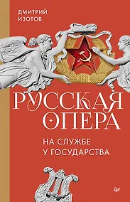 Купить Русская опера на службе у государства — Фото №1