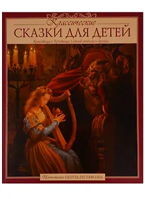 Купить Классические сказки для детей — Фото №1