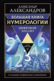 Купить Большая книга нумерологии. Цифровой анализ. 2-е издание, исправленное и дополненное — Фото №1