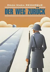 Купить Der Weg Zuruck / Возвращение — Фото №1