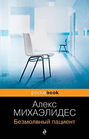 Купить Безмолвный пациент — Фото №1