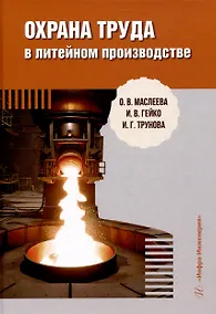 Купить Охрана труда в литейном производстве — Фото №1