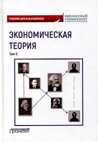 Купить Экономическая теория: Учебник для бакалавриата: в 2-х томах. Том II — Фото №1