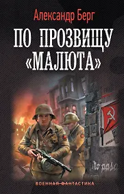 Купить По прозвищу «Малюта» — Фото №1