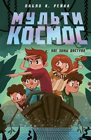 Купить МультиКосмос. Книга 2. Вне зоны доступа — Фото №1