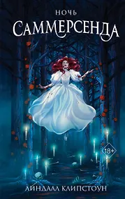 Купить Ночь Саммерсенда — Фото №1