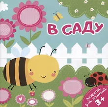 Купить В Саду. Раскраска для малышей — Фото №1
