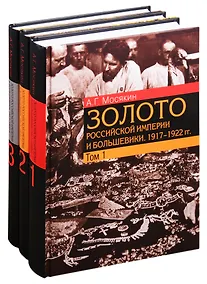 Купить Золото Российской империи и большевики. 1917–1922 гг.: документы с комментариями и анализом. В 3- томах (комплект из 3 книг) — Фото №1