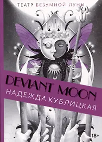 Купить Deviant Moon Tarot. Театр безумной луны. Путеводитель по Таро — Фото №1