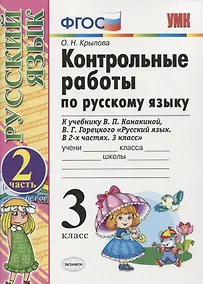 Купить Контрольные работы по русскому языку. 3 класс. Ч. 2: к учебнику В. Канакиной и др. "Русский язык. 3 класс. В 2 ч.". 4 -е изд., перераб. и доп. — Фото №1