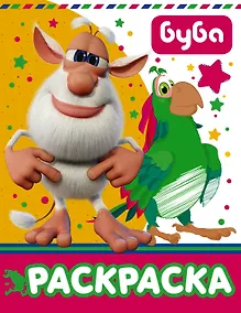 Купить Буба. Раскраска (желтая) — Фото №1